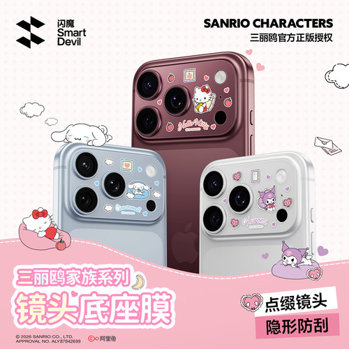 闪魔三丽鸥正版联名镜头底座膜