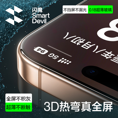 闪魔[3D热弯膜]0缝隙不挡屏