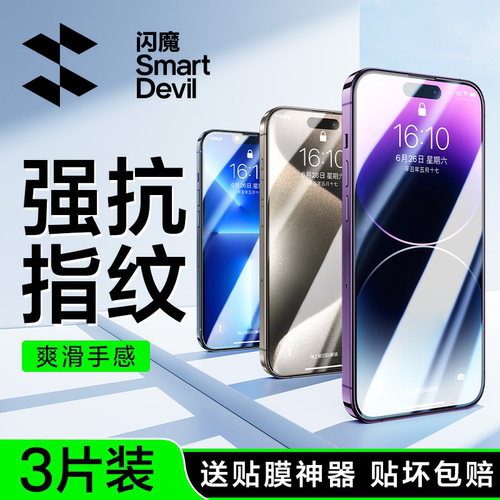 【强抗指纹】闪魔防爆手机钢化膜