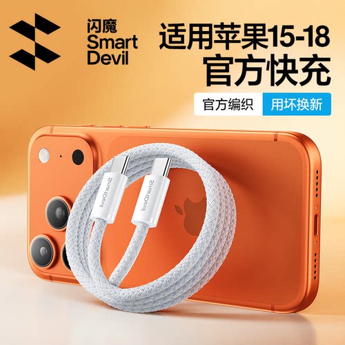 闪魔双typec线适用苹果15-18快充