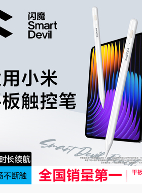 闪魔适用小米平板5/6/7触控笔7pro灵感电容笔redmipad手写笔pad5平替Redmi通用pencil五代6pro红米触屏笔6MAX