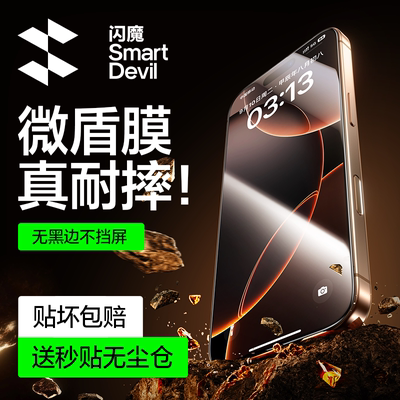 【微盾超防爆】闪魔无黑边钢化膜