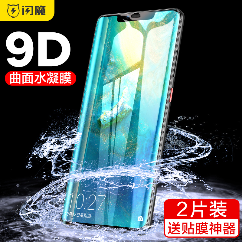 闪魔适用于华为mate20pro钢化软膜mate30pro全屏水凝膜手机膜MATE