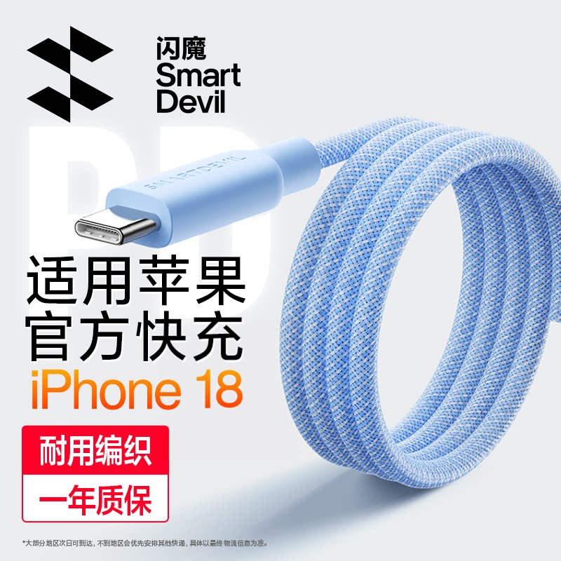 闪魔适用苹果6~18全系快充数据线图片