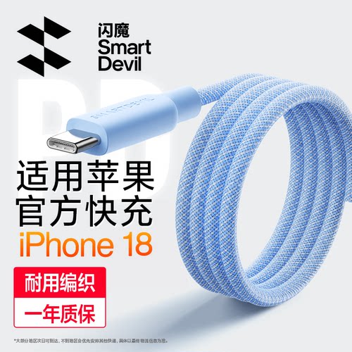 闪魔适用苹果6~18全系快充数据线