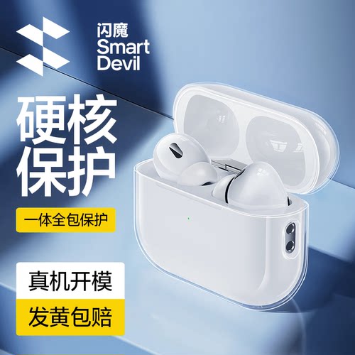 闪魔适用苹果AirpodsPro2保护套AirpodsPro新款Airpods3透明硅胶Airpods2/4耳机保护壳二代三代防摔2023款C口