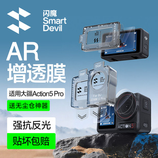 【秒贴无尘仓】闪魔适用大疆Action6钢化膜Action5Pro运动相机膜5pro钢化玻璃贴膜DJI相机保护膜AR增透配件贴