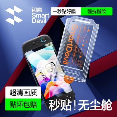 【无尘秒贴合】任天堂游戏机贴膜