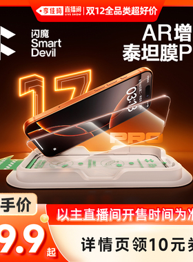 【李佳琦双12全品类超好价】闪魔泰坦AR增透钢化膜适用iphone17promax全屏覆盖苹果16pro手机贴膜15保护防摔