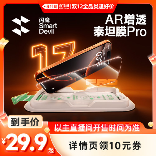 【李佳琦双12全品类超好价】闪魔泰坦AR增透钢化膜适用iphone17promax全屏覆盖苹果16pro手机贴膜15保护防摔