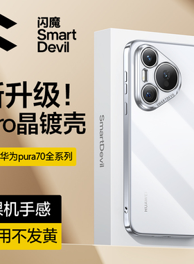 闪魔适用华为Pura70手机壳新款Pura80pro透明保护套p70pro+超薄气囊防摔镜头全包高端女高级感男软硅胶外壳十