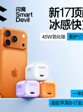 闪魔45W适用苹果充电器线iPhone17promax手机typec快充头16Air数据线一套装15pd氮化镓14ipad插头40W