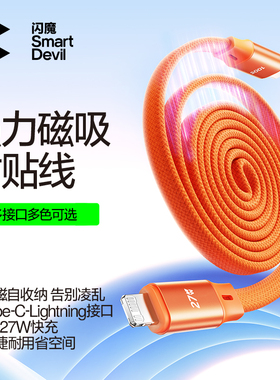 闪魔磁吸扁数据线适用苹果17充电线iphone16promax快充15pd双头typec手机14ipad编织lightning收纳贴贴伸缩线