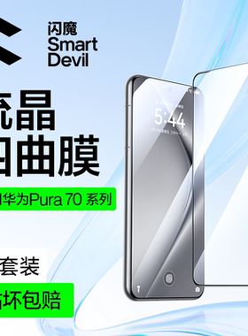 闪魔适用华为pura70pro钢化膜mate60Pro手机膜新款p70ultra全屏覆盖p70pro+全胶安心舱秒贴RS保时捷保护贴膜