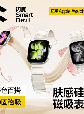 闪魔适用苹果s11手表带iwatch10表带applewatch10女款新磁吸硅胶手环watch9男Ultra3运动卡扣腕带Ultra2腕表