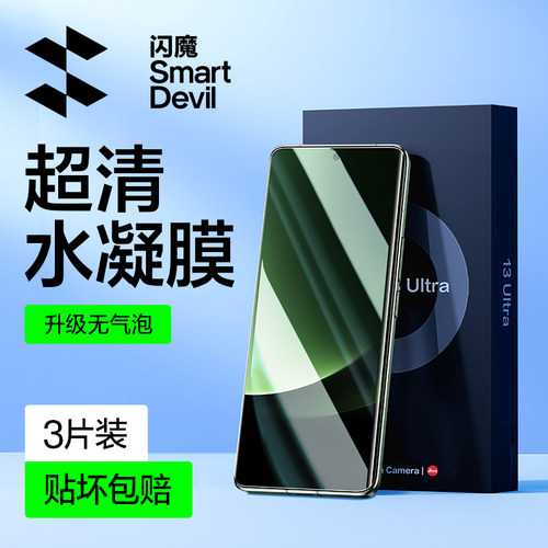 闪魔适用小米13Ultra手机膜水凝