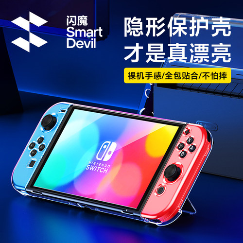 适用任天堂Switch系列透明保护壳