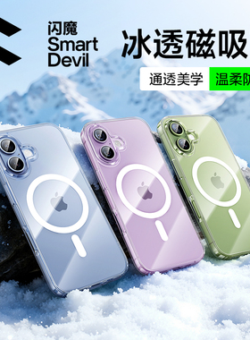 闪魔适用苹果17磁吸手机壳新款iPhone17ProMax透明外壳软16系列专用全包防摔保护套15pm超薄ip散热高级巨好看