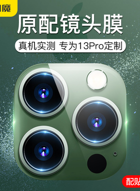 闪魔 苹果13镜头膜iphone15后摄像头钢化膜pg13pro镜头圈i15promax康宁iph14p手机ip15plus镜头贴ipone13por