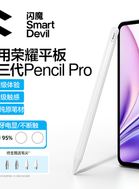 闪魔适用荣耀平板手写笔gt2pro电容笔10触控笔pro触屏笔v9v6v7平替2magicpad3通用x9安卓pencil三代绘画笔尖