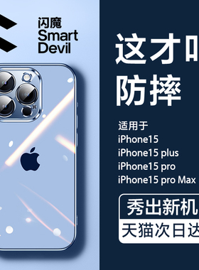 闪魔适用苹果15手机壳iPhone17ProMax新款透明16Pro防摔14保护套Plus硅胶女13磁吸12Por镜头全包男pm高级感ip