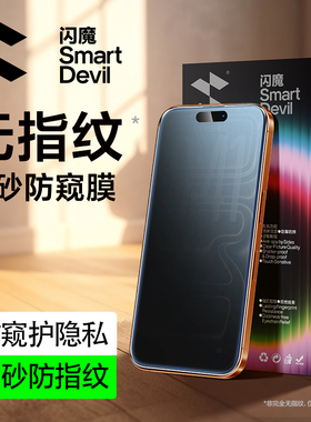 闪魔适用苹果15ProMax钢化膜iPhone17防窥膜新款14Pro手机膜12/13磨砂防偷窥Pro全屏16Plus防指纹窥屏防摔膜