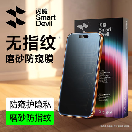 闪魔适用苹果15ProMax钢化膜iPhone17防窥膜新款14Pro手机膜12/13磨砂防偷窥Pro全屏16Plus防指纹窥屏防摔膜