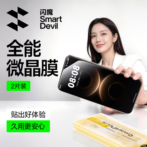 【热销爆款】闪魔微晶膜全包防摔