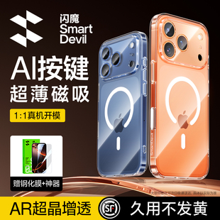 【自带Ai按键】闪魔适用iPhone17Pro手机壳苹果17ProMax新款17air磁吸Magsafe无线充超薄保护套16透明i硬壳pm