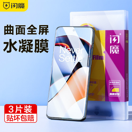 闪魔 适用一加ace2pro手机膜ACE3一加13膜1+8pro水凝11加九10pro曲面12全屏全包7t全胶9pro钢化软七por贴膜