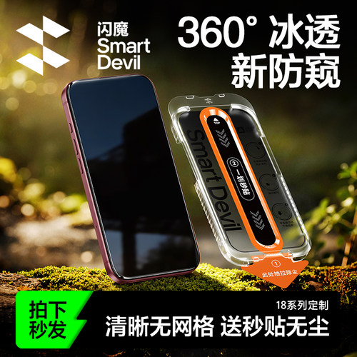 [360°冰透防窥]闪魔苹果18上新!
