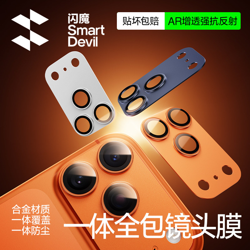 【AR抗反射】闪魔适用苹果17promax镜头膜iPhone17pro保护一体式底座新款17pm系列手机全包全覆盖摄像头防爆