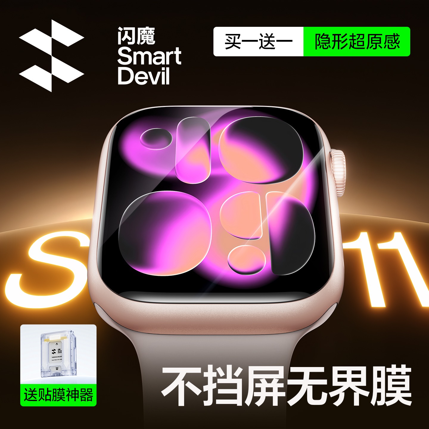 无界!不挡屏】苹果S11手表保护膜