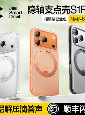 闪魔隐轴支点壳S1 Pro新款适用苹果17ProMax手机iPhone17外壳磁吸防摔带支架高级解压pm透明ip全包男保护套女