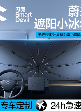 闪魔适用蔚来ET5/ES7/ES6/ET7/ES8汽车遮阳伞帘防晒隔热前挡专用
