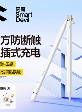 闪魔ipad电容笔适用apple pencil苹果平板触控笔ipadpencil直插式ipencil一二代11平替通用air7pro手写触屏笔