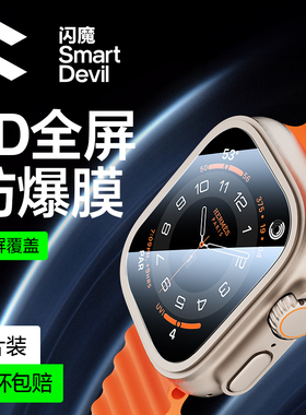 闪魔新款AppleWatch Ultra3钢化保护膜iWatch适用苹果手表Ultra 2膜全覆盖壳膜一体钛合金边框第三代防摔贴膜