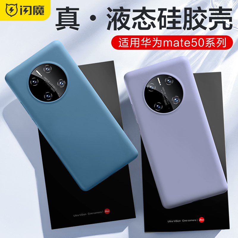 闪魔适用于华为mate50pro手机壳mate50液态硅胶mate超薄防摔保护套5G新款mate50全包高级感软壳50Pro外壳 3C数码配件 手机保护套/壳 原图主图