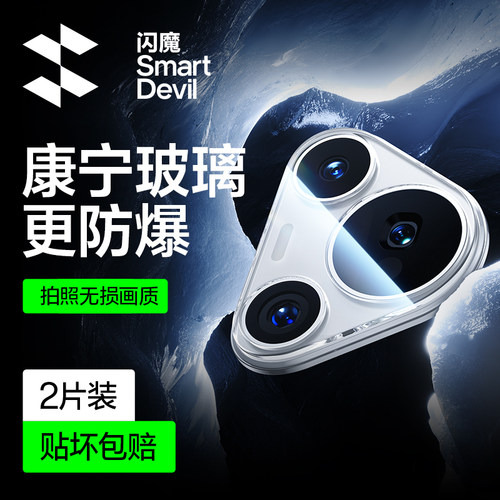 闪魔适用华为P70康宁玻璃镜头膜