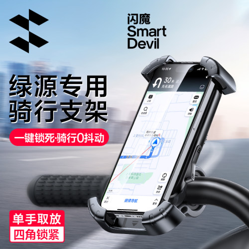 【绿源适用】闪魔电动车手机支架