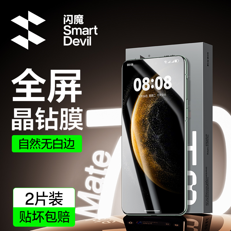 闪魔适用华为mate70钢化膜高清