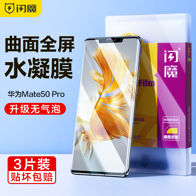 闪魔华为mate50pro曲面曲屏mat50rs保时捷版mte50por手机贴膜mt魅特