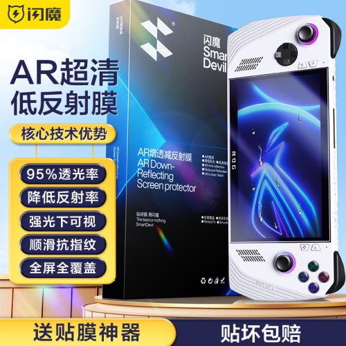 闪魔适用于华硕ROG掌机钢化膜