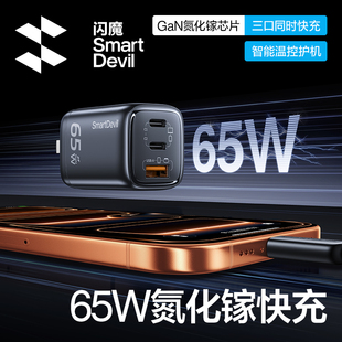 闪魔65W氮化镓充电器PD适用苹果iPhone华为小米笔记本电脑macbook手机ipad适配器15快充16插头40W三多口17