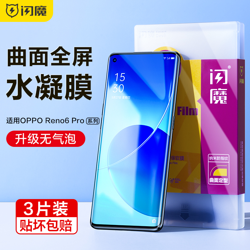 闪魔适用于OPPOReno6pro钢化膜Reno6pro手机膜十Reno6pro+水凝膜全屏曲面软9D防爆pr0全包覆盖uv手机保护贴膜 3C数码配件 手机贴膜 原图主图