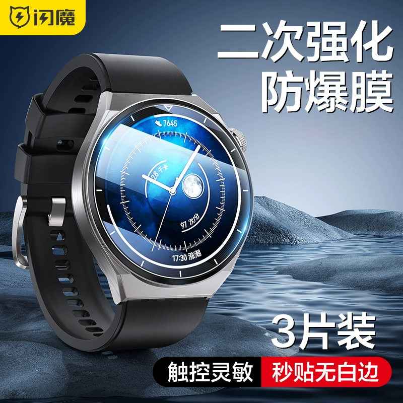 闪魔 适用于华为手表GT4保护膜watch3/GT3智能手表钢化膜watch4pro/GT3pro活力gt2promagic2全屏1保护贴膜怎么样,好用不?