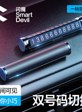 闪魔临时停车双号码牌汽车手机挪车电话牌停靠移车创意车载内用品