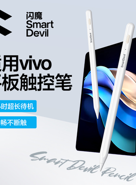 闪魔适用VIVO平板触控笔vivopad3Pro2手写笔电容笔iqoopad air5三代电脑触屏iqoopad2pro通用vivopencil2