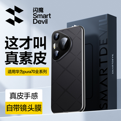 闪魔适用于华为Pura70手机壳