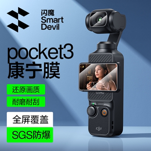 闪魔大疆pocket3屏幕钢化膜pocket3抗反射相机膜滤镜套装 康宁授权 DJI全覆盖AR康宁运动相机保护贴膜 正品